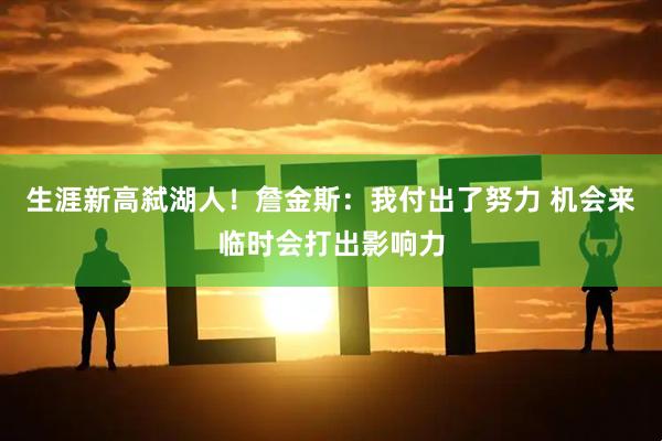 生涯新高弑湖人！詹金斯：我付出了努力 机会来临时会打出影响力