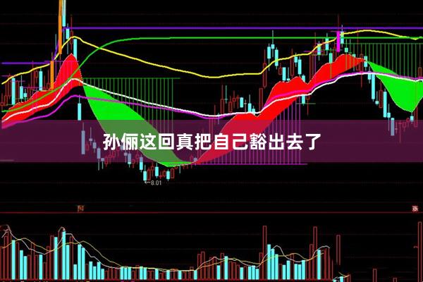 孙俪这回真把自己豁出去了