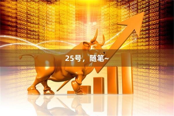25号，随笔~